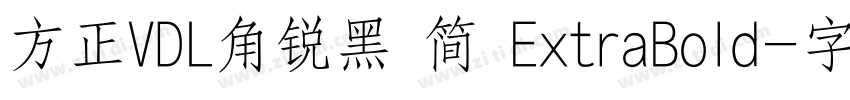 方正VDL角锐黑 简 ExtraBold字体转换